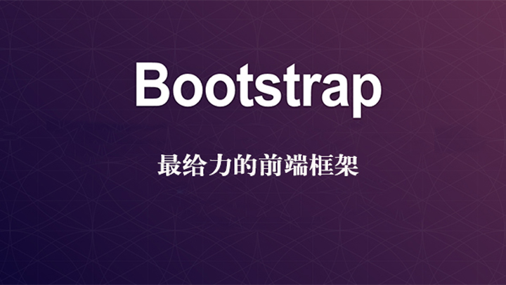 Bootstrap前端开源工具包