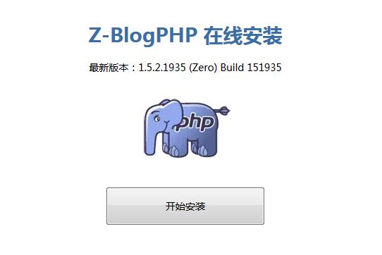 ZBlog使用教程：ZBlogPHP安装方法