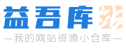 益吾庫