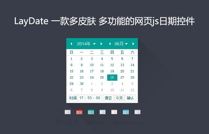 网页日期与时间选择组件layDate