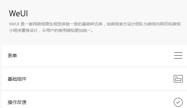 WeUI微信官方UI库