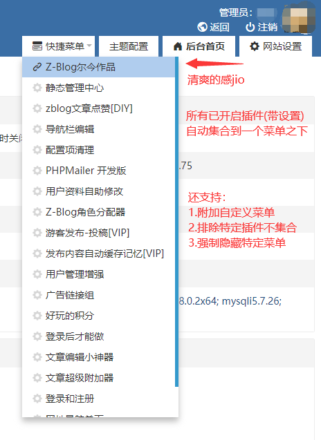 ZBlogPHP插件：超级快捷菜单[后台]