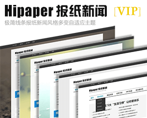 ZblogPHP主题：Hipaper报纸新闻[VIP]