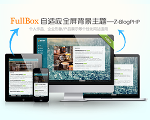 ZblogPHP主题：FullBox全屏盒子