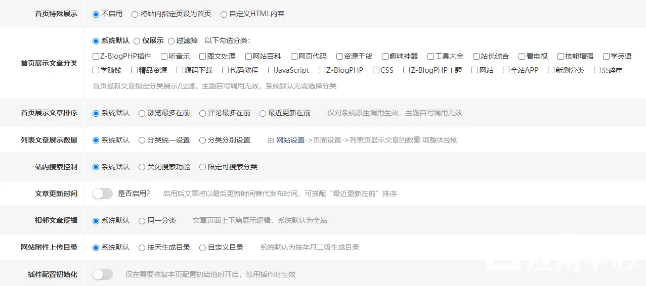 Z-Blog插件：网站超级设置